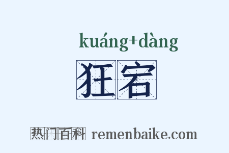 狂宕是什么意思的图片